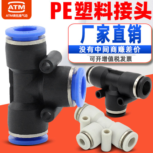 白色与黑色款PE气管接头 气动快速接头适用4至16mm软管 PE三通接
