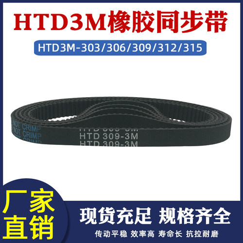 橡胶同步带HTD3M-303/306/309/312/315 圆弧齿皮带传动带节距=3mm