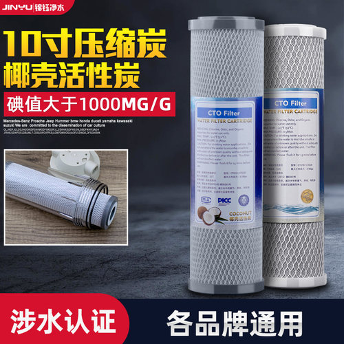 家用净水器10寸CTO压缩活性炭椰壳前置过滤器直饮纯水机通用滤芯