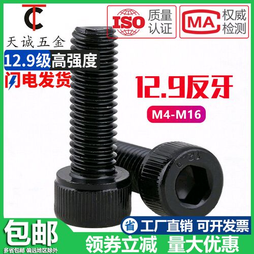 12.9级反牙内六角螺丝左牙螺栓反丝圆柱头螺钉M4M5M6M8M10M12M16