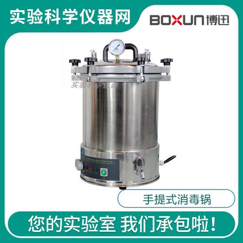 上海博迅YXQ-LS-18SI手提式压力蒸汽灭菌器高压消毒锅18L