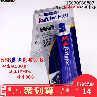 588密封胶 免垫片蓝胶 卡夫特正品胶汽修家用固态RVT耐高温密封胶