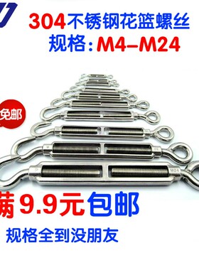 304不锈钢花篮螺丝拉紧器 m8m10m12m16m24钢丝绳收紧器螺旋扣国标
