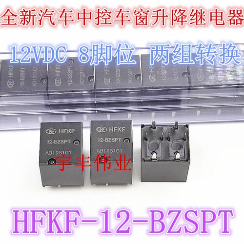 HFKF 12-BZSPT 中控车窗升降8脚位继电器两组转换 HFKF-T 12-BZPT