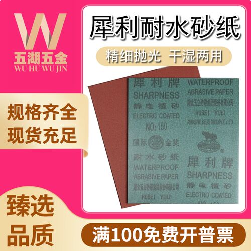 犀利耐水砂纸水砂纸水磨沙皮金属墙面打磨抛光砂纸湖北玉立耐水砂