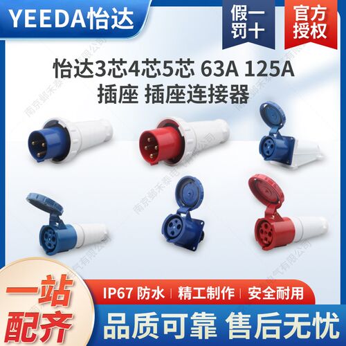 苏州YEEDA怡达63A 125A 3芯4芯5芯插座插座连接器暗装 IP67 防水