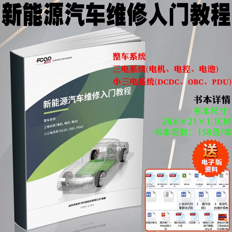 商用车电机电控电池三电系统维修新能源电动汽车维修资料
