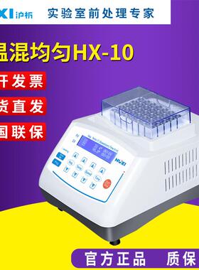 上海沪析HX-10F实验室迷你恒温金属浴微型干式微量离心管加热保温