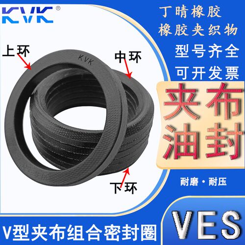 KVK液压丁晴橡胶V型夹布组合密封圈七件套VES-18*30/20*28/20*30