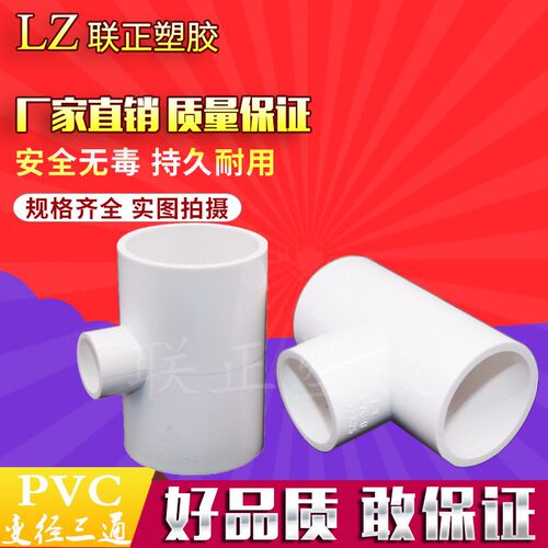 PVC管变径三通接头管件20 25 32 40 50 63 75 90大小三通异径三通
