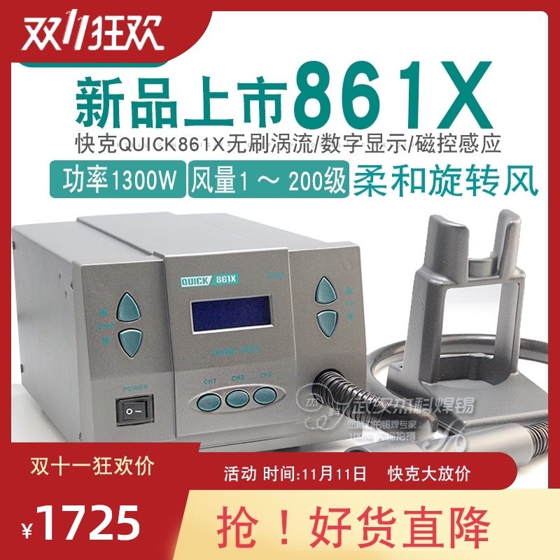 快克QUICK-861X热风枪 1300W大功率拆焊台 手机维修焊接风嘴