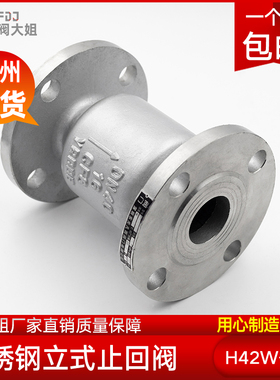 304不锈钢立式法兰止回阀H42W-16P单向阀逆止阀DN25 50 65 80 100