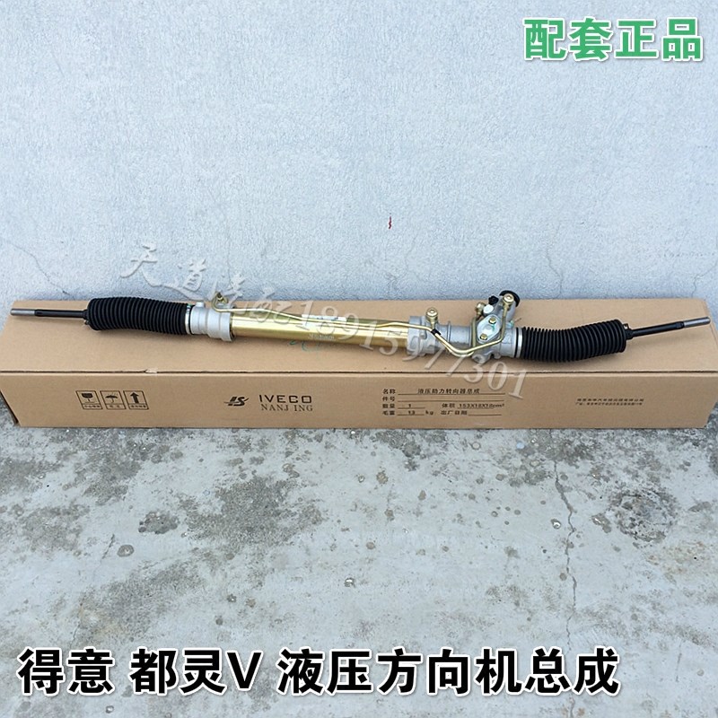南京依维柯 得意 都灵V 液压 助力 方向机 转向机 转向器