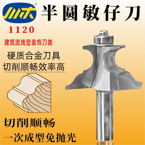 川木刃刀半圆敏仔刀木工修圆角刀开圆槽刀建筑流线型装饰刀具1120