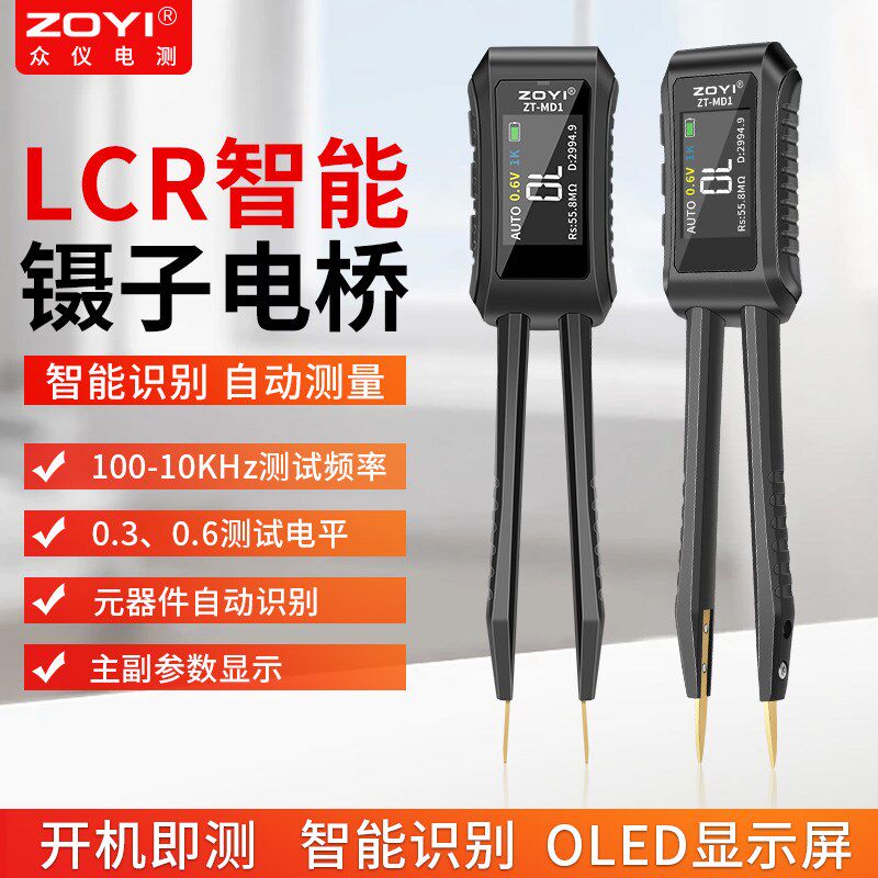 LCR镊子电桥测试仪手持数字电阻电感电容元器件贴片万用表ZT-MD1