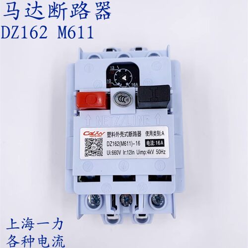上海一力 塑料外壳式断路器DZ162-16(M611)10A 16A电动机保护开关