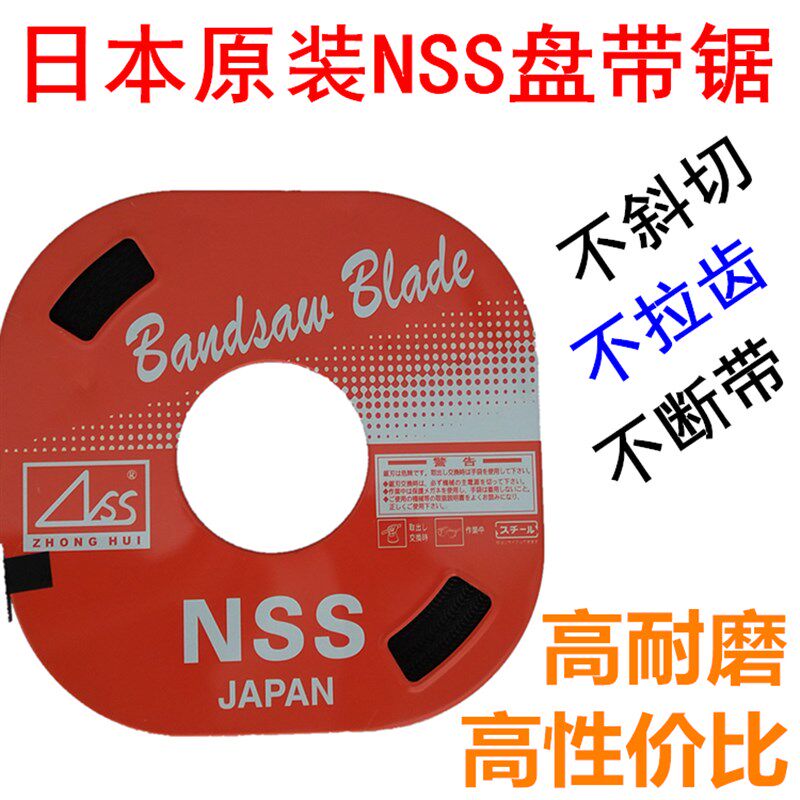 日本进口NSS盘带锯锯条带锯条盘踞条单金属小盘带锯条 机用电锯条