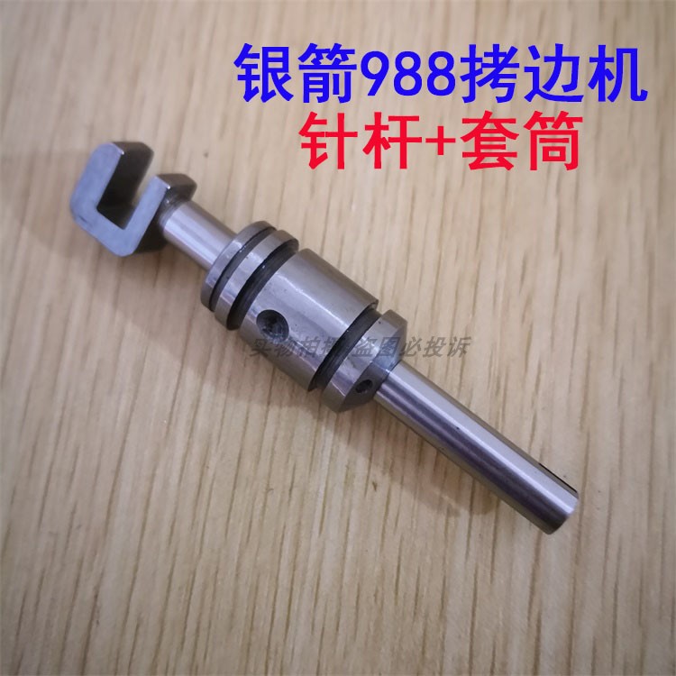 银箭988包缝机拷边机针杆组件 飞马M800锁边机针杆+针杆套筒配件
