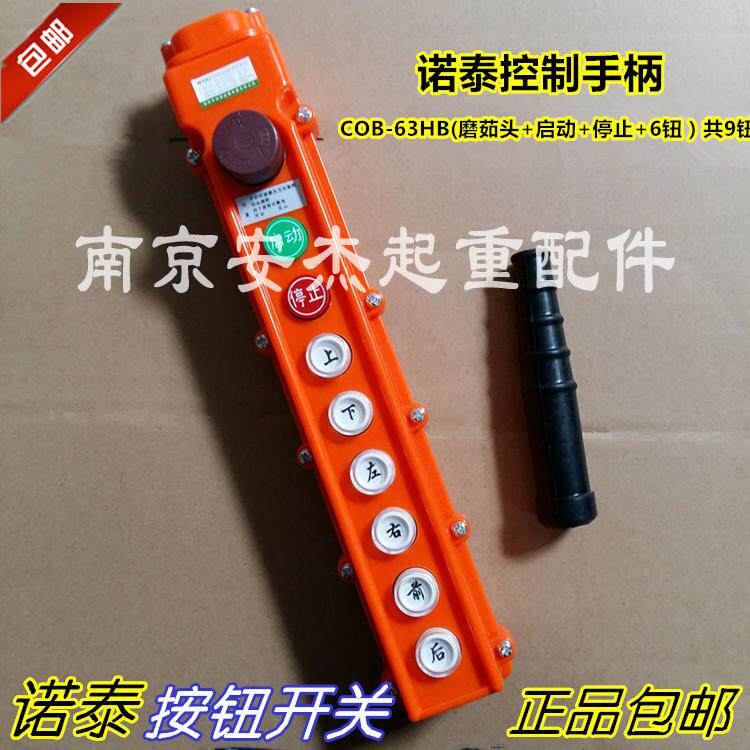 起重机天车行车葫芦诺泰COB-63HB带急停手柄按钮开关MD双速手电门
