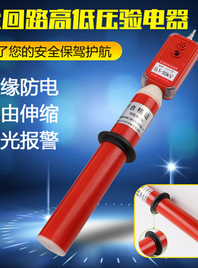 全回路高低压验电器高低压通用家用测电笔验电0.1-10KV220V测电棒