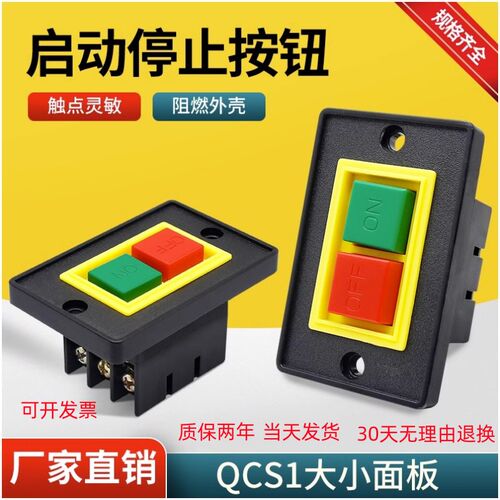 森奥QCS1-5起动开关三相砂轮机台钻机床启动按钮开关AC-220V380V