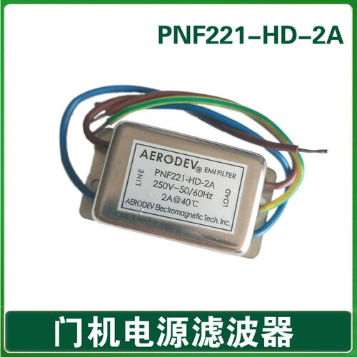华升富士达电梯门机滤波器 电源 PNF221-HD-2A和NEC-LF-202A通用