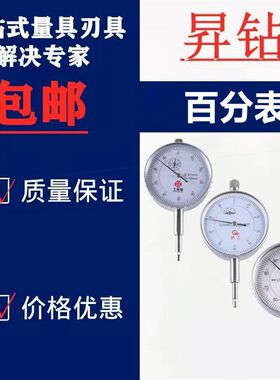 德国进口上海泸工上申百分表0-10mm高精度指示表防震机械式表盘度