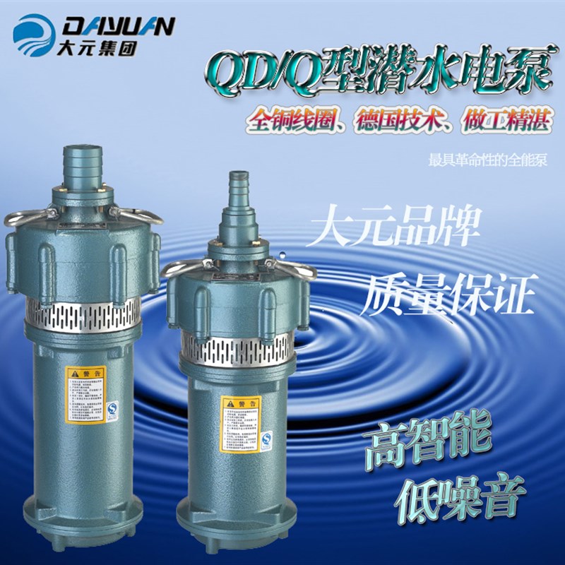 大元QD/Q干式水老鼠潜水泵家用农用灌溉高扬程大流量多叶轮抽水泵
