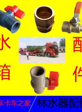 汽车货车淋水器全套配件内外丝接头宝塔嘴水箱加水开关加厚电磁阀