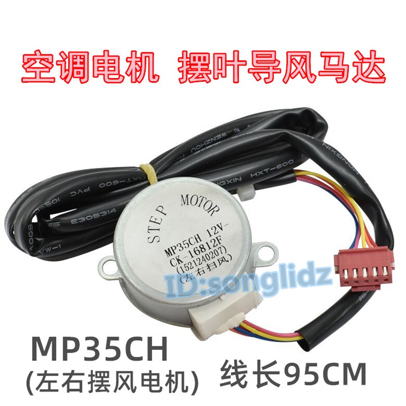 MP35CH适用于格力空调柜机左右摆叶扫风同步电机 12v导风向马达