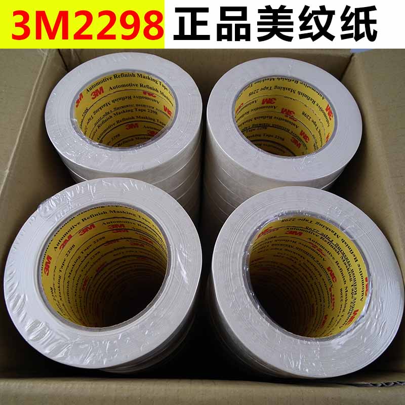 3M2298进口无痕纸胶带 遮蔽胶带美纹纸 18MM*50M 汽车纸胶带