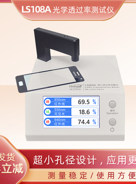 林上LS108A光学透过率测量仪手机镜片透光率仪红外ir油墨测试仪器