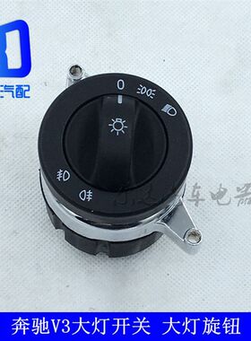 适用于北方奔驰重卡北奔V3大灯开关雾灯开关灯光旋钮开关大灯旋钮