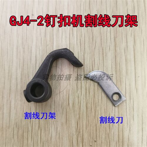 上工双工GJ4-2钉扣机配件 G5-2钉钮子扣机割线刀架 割线刀片