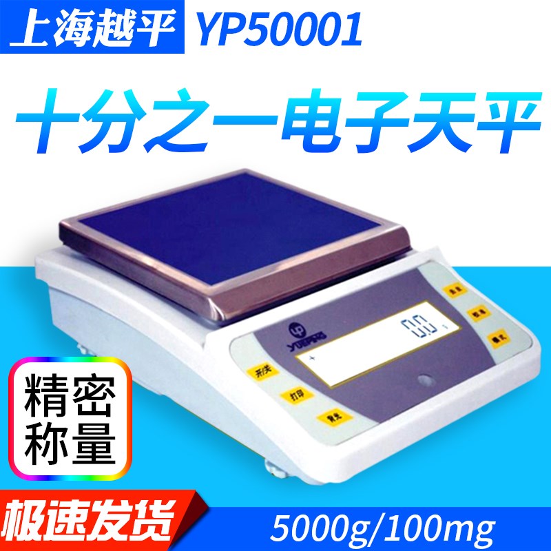 上海越平YP2001/3001/5001电子天平500g/100mg十分之一0.1g电子称