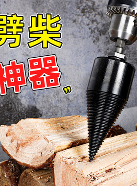 劈柴钻头劈材电钻电锤机器电动分裂锥辟木头机器劈柴神器家用农村