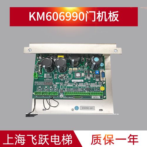 通用电梯门机板KM606990G01/KM606980G01 技术支持全新配件 现货