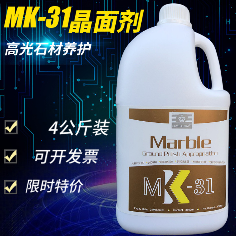MK-31晶面剂大理石养护剂石材清洁打蜡抛光剂护理液云石结晶剂