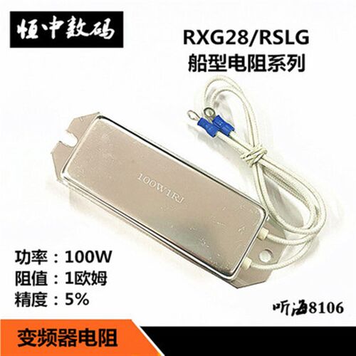 100W/80W船型白铝壳电阻RSLG-1R/3R/50R/68R/120欧RXPC/RXG28变频
