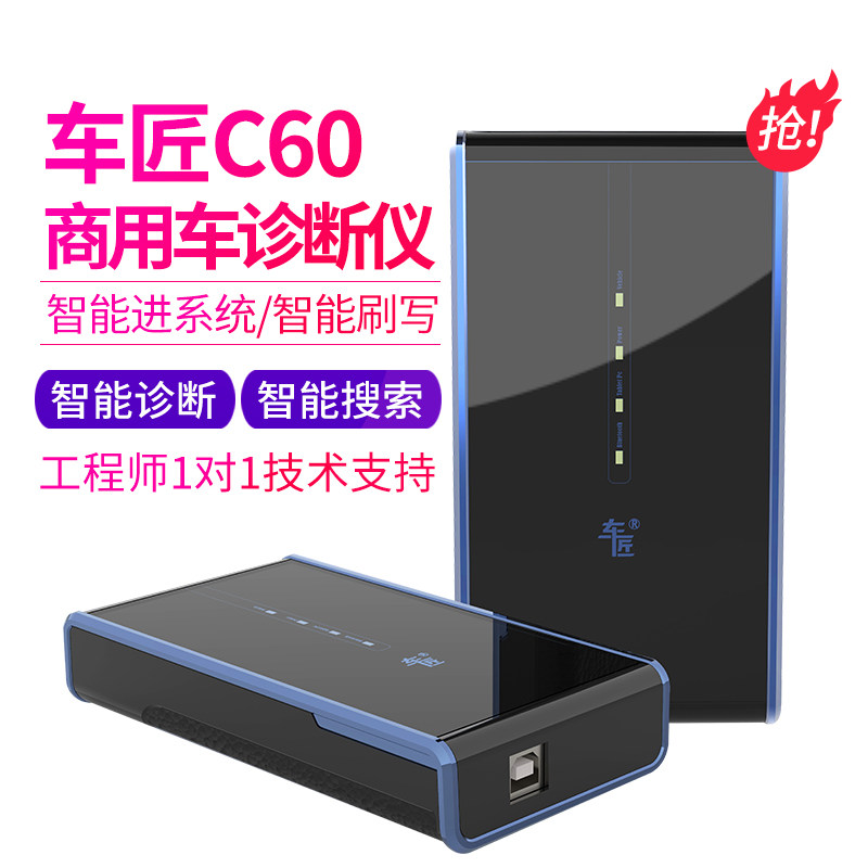 车匠C60新智能商用车综合诊断仪智能进系统智能刷写智能诊断 搜索