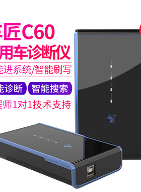 车匠C60新智能商用车综合诊断仪智能进系统智能刷写智能诊断 搜索