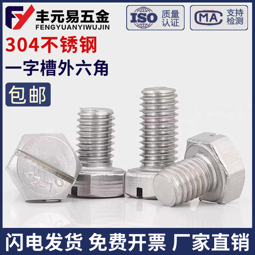 M4M6M6M8 304不锈钢开槽一字外六角螺丝头部带槽六角头螺栓GB29.1