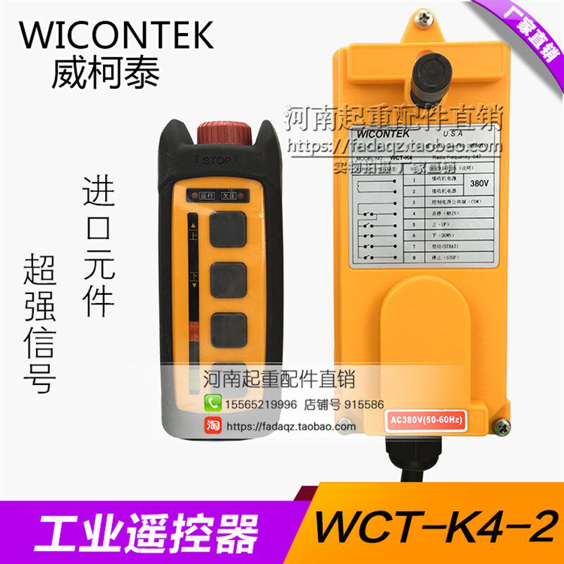 厂家直销威柯泰工业遥控器WCT-K4 行车遥控器 电动葫芦专用遥控器