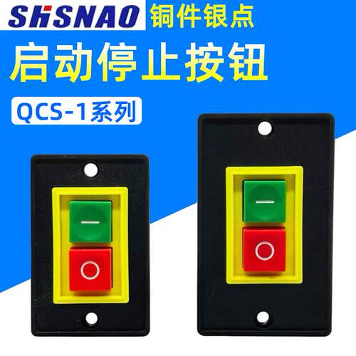 森奥QCS1起动开关三相砂轮机台钻机床启动按钮开关AC-220V380V