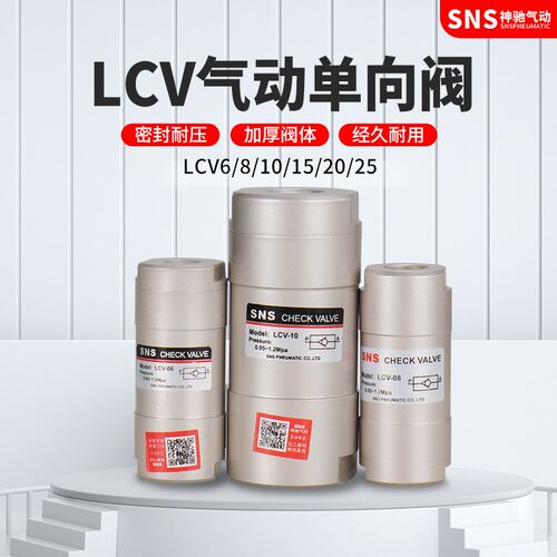 神驰气动单向阀止回阀CV-01 CV-02 CV-03 LCV-06 LCV-08 LCV-10