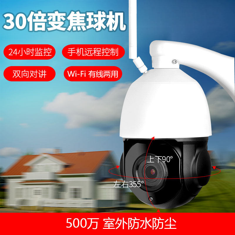 500万室外防水无线WIFI 30倍变焦球机高清网络户外红外夜视监控头