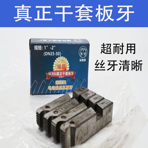 金炼牌电动套丝机板牙高强度耐用干攻丝机扳手1-2寸水管板牙套丝