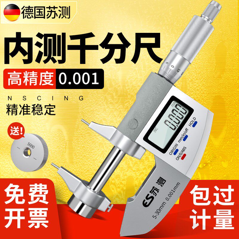 德国苏测数显内测千分尺高精度电子两点内径千分卡尺内孔测量工具