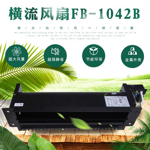 恒达电梯横流式风扇FB-1042B轿厢轿顶贯流风机HD日立H型T型排风扇