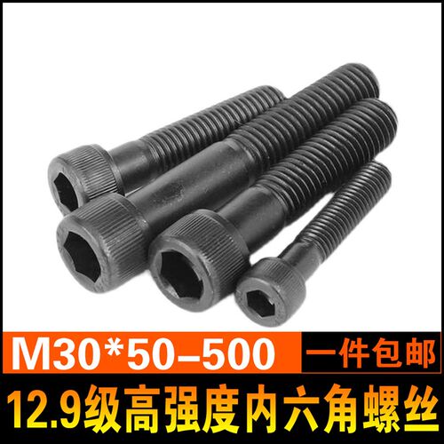 12.9级内六角螺丝加长杯头 高强度圆柱头螺栓螺钉 加大M30*50*500